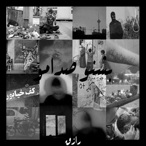 رازق بشنو صدامو